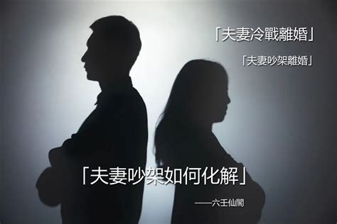 夫妻爭吵|夫妻吵架怎麼辦？破解夫妻吵架與冷戰危機前，你必須知道.